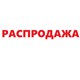 Распродажа Распродажа