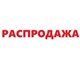 Распродажа Распродажа