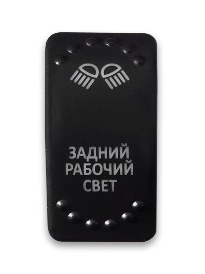 Переключатель 12-24В, SF50713-6-4P-BLBW-02 ON-OFF с белой подсветкой, ЗАДНИЙ РАБОЧИЙ СВЕТ SF50713-6-4P-BLBW-02 - фото 2370
