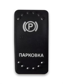 Переключатель 12-24В, SF50713-6-4P-BLBW-05 ON-OFF с белой подсветкой, ПАРКОВКА SF50713-6-4P-BLBW-05