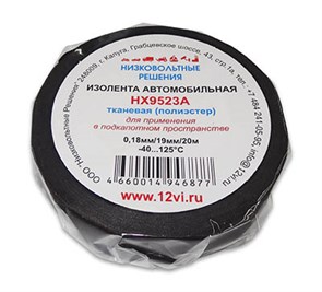 Изолента тканевая 0,18мм/19мм/20м черная НХ9523А НизковольтныеРешения НХ9523А