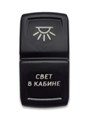 Переключатель 12-24В, SF50714-10-BRBX-01 ON-OFF, с красной подсветкой, СВЕТ В КАБИНЕ SF50714-10-BRBX-01 - фото 2363