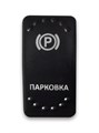 Переключатель 12-24В, SF50713-6-4P-BLBW-05 ON-OFF с белой подсветкой, ПАРКОВКА SF50713-6-4P-BLBW-05 - фото 2366