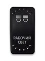 Переключатель 12-24В, SF50713-6-4P-BLBW-03 ON-OFF с белой подсветкой, РАБОЧИЙ СВЕТ SF50713-6-4P-BLBW-03 - фото 2369