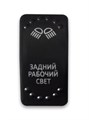 Переключатель 12-24В, SF50713-6-4P-BLBW-02 ON-OFF с белой подсветкой, ЗАДНИЙ РАБОЧИЙ СВЕТ SF50713-6-4P-BLBW-02 - фото 2370